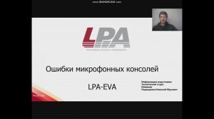 Ошибки микрофонных консолей LPA-EVA