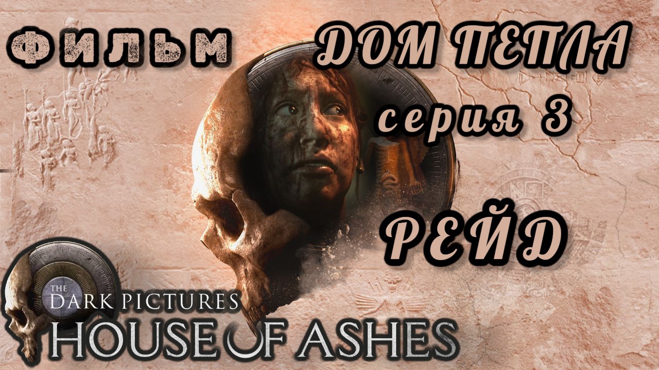 фильм ДОМ ПЕПЛА, серия 3: рейд