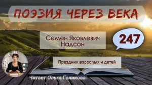 247. Поэзия через века. Надсон С. Я. «Праздник взрослых и детей» - читает Ольга Голикова