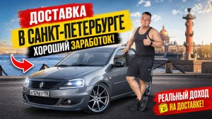 яндекс доставка - хороший заработок в Санкт- Петербурге летом 2026