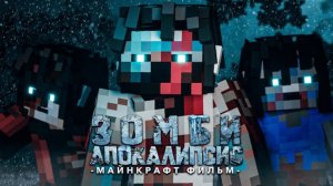 НАЧАЛО КОНЦА -  Зомби Апокалипсис  Minecraft Фильм /  День 1(перезалив)