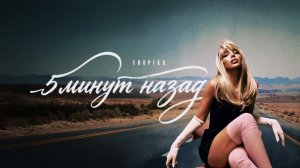 CHEPIKK – 5 минут назад (Премьера, 2026)