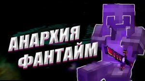 (пвп фантайм) нас настигла КАРМА ЗА АЛМАЗОК