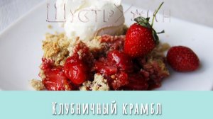 Клубничный крамбл. Быстрый и вкусный десерт с клубникой.
