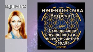 Нулевая точка. Встреча 1. Схлопывание дуальности и выход в чистоту сердца.