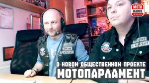 МотоПарламент! Об учреждении нового общественного объединения рассказывают гости студии.