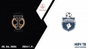 Торпедо ЮМ 2014- Родина Юнитра 2014  (Начало 20.06.2026 в 10-00)