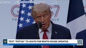 Президент Трамп проводит пресс-конференцию 17 июня 2026