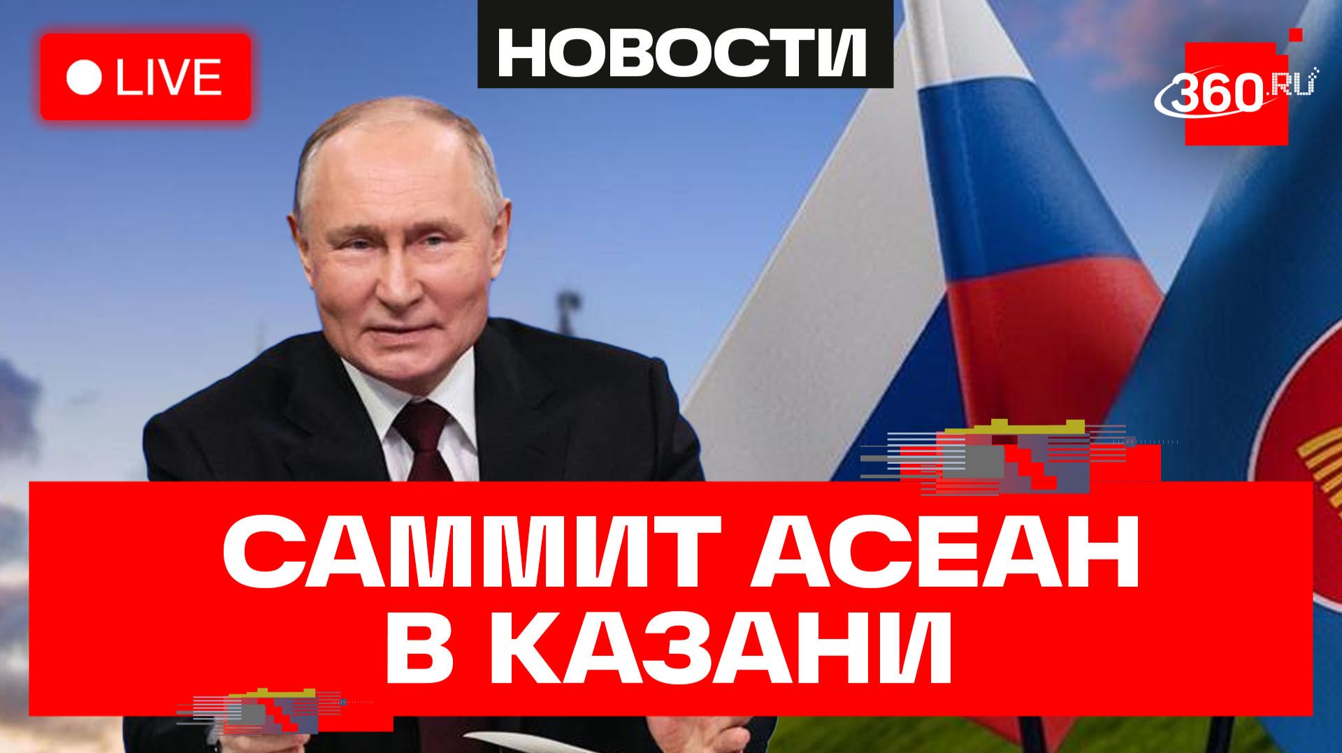 Путин на саммите АСЕАН в Казани. Трансляция смотреть онлайн