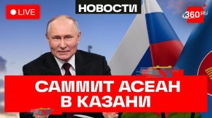 Путин на саммите АСЕАН в Казани. Трансляция