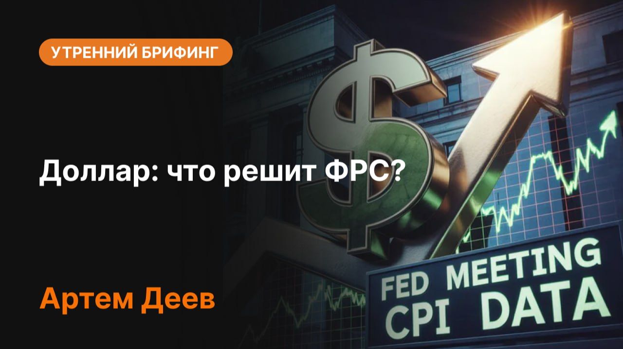 Доллар: что решит ФРС? | Прогноз курса доллара и анализ рынка