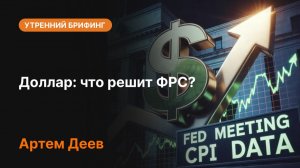 Доллар: что решит ФРС? | Прогноз курса доллара и анализ рынка