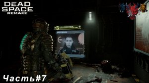 Dead Space remake(мертвое пространство ремейк )Часть#7 Уничтожили Левиафана