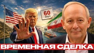 Сделка на 60 дней новая пауза США и Ирана - Крук и Наполитано