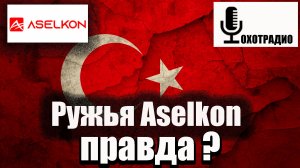 Ружья Aselkon - ЭТА ПРАВДА ВАМ НЕ ПОНРАВИТСЯ ? ИТАЛИЯ ЗА КОПЕЙКИ ?