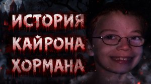 История Кайрона Хормана