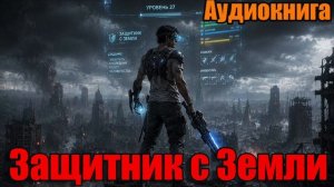 Защитник с Земли Аудиокнига #аудиокнига #аудиокниги #книга #книги