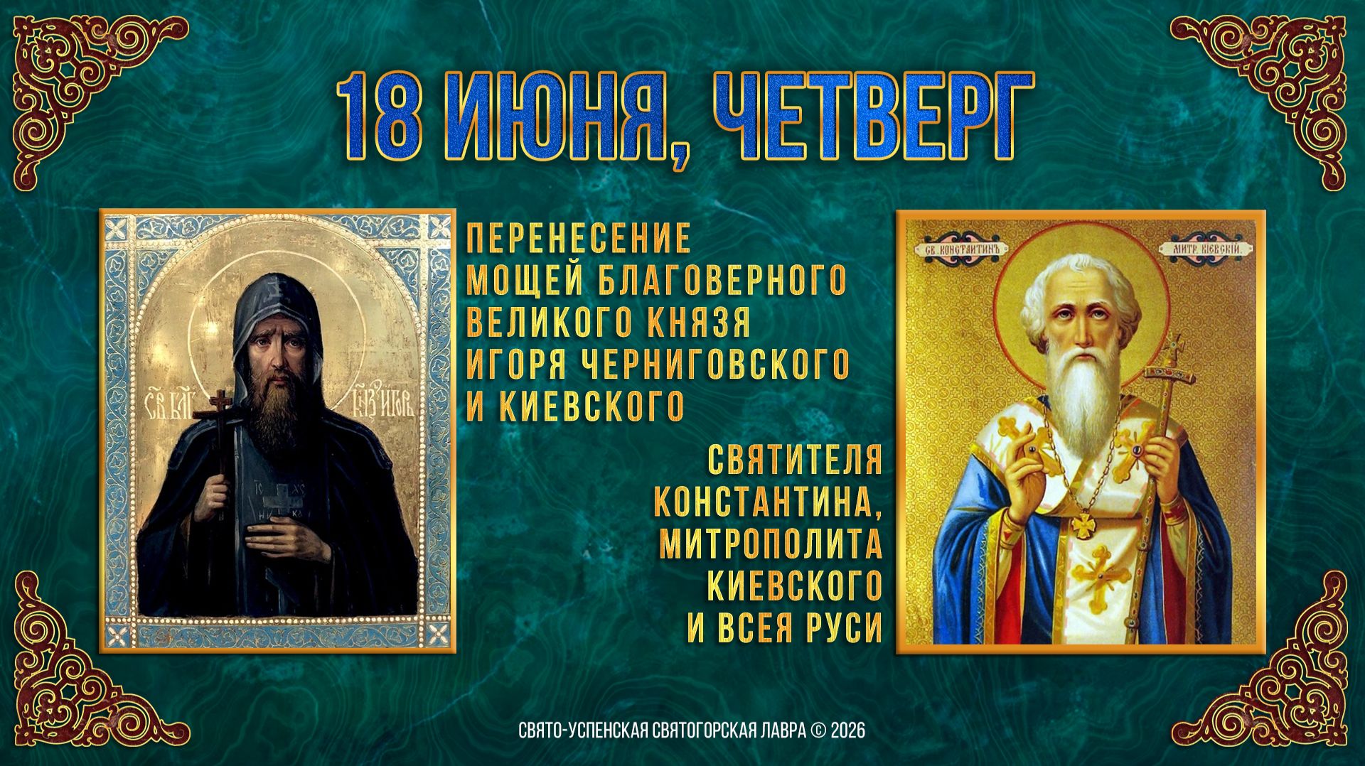 Перенесение мощей блг.вел.князя Игоря. Свт.Константина,митр.Киевского и всея Руси.18.06.2026 г. смотреть онлайн
