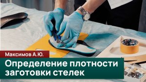Определение необходимой плотности заготовки при изготовлении стелек. Максимов А. Ю.