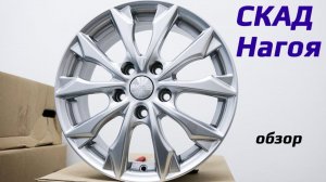 СКАД Нагоя – обзор плюсов и минусов литых автомобильных дисков
