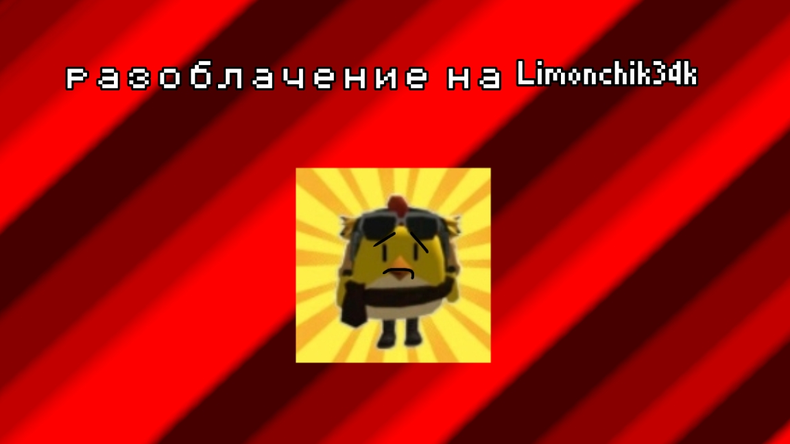 разоблачение на лимончика34k