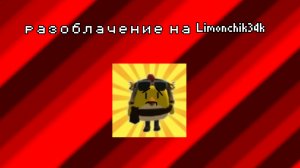 разоблачение на лимончика34k
