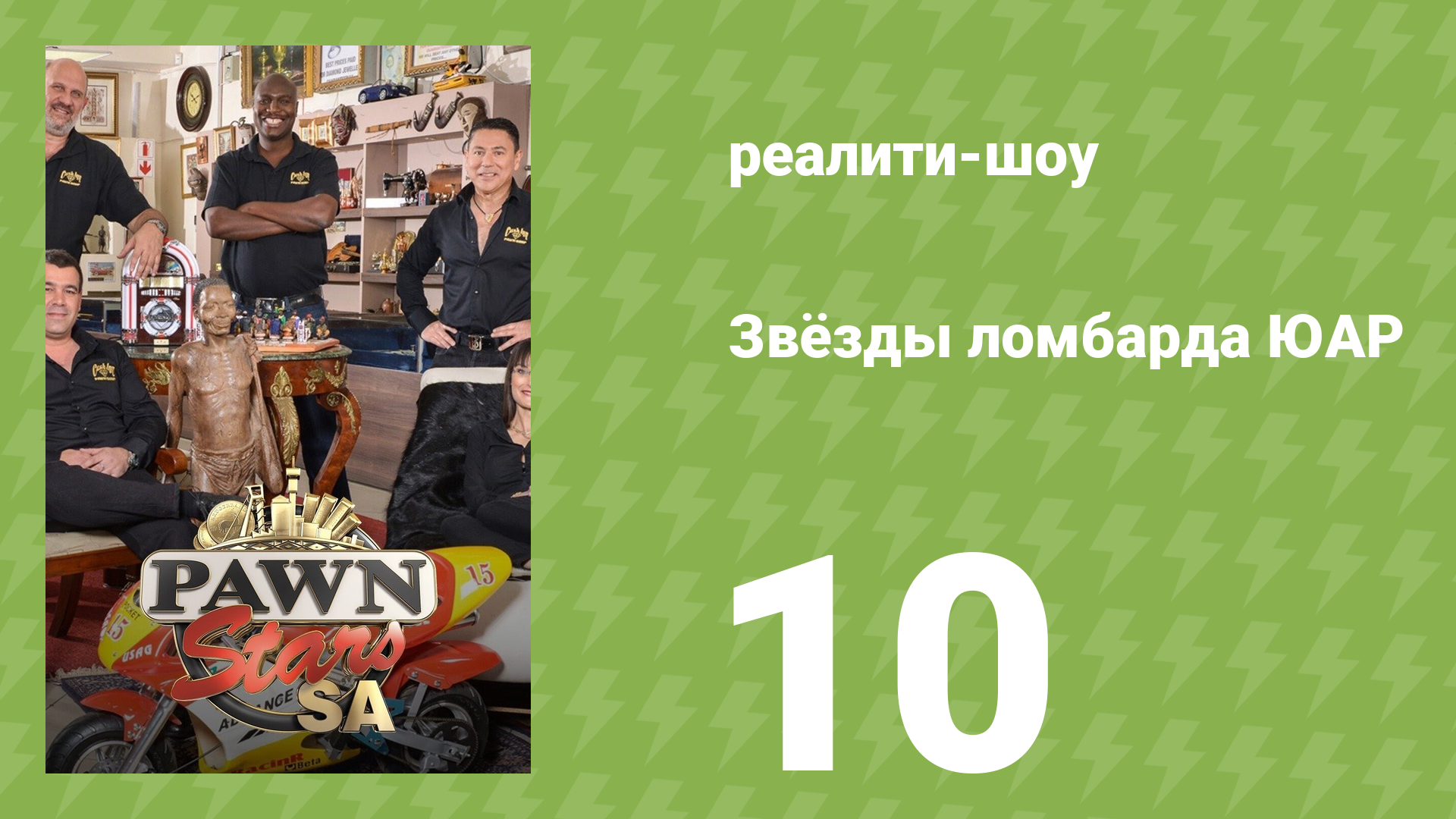 Звёзды ломбарда ЮАР 1 сезон 10 серия (реалити-шоу, 2014)