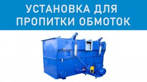 Установка для пропитки обмоток электродвигателей лаком - info@td-rer.ru, https://td-rer.ru