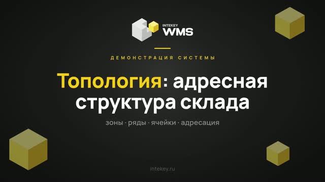 INTEKEY WMS — Топология склада: создание адресной структуры | Демо, часть 4