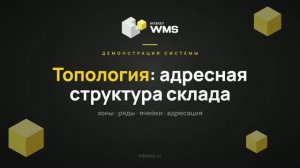 INTEKEY WMS — Топология склада: создание адресной структуры | Демо, часть 4