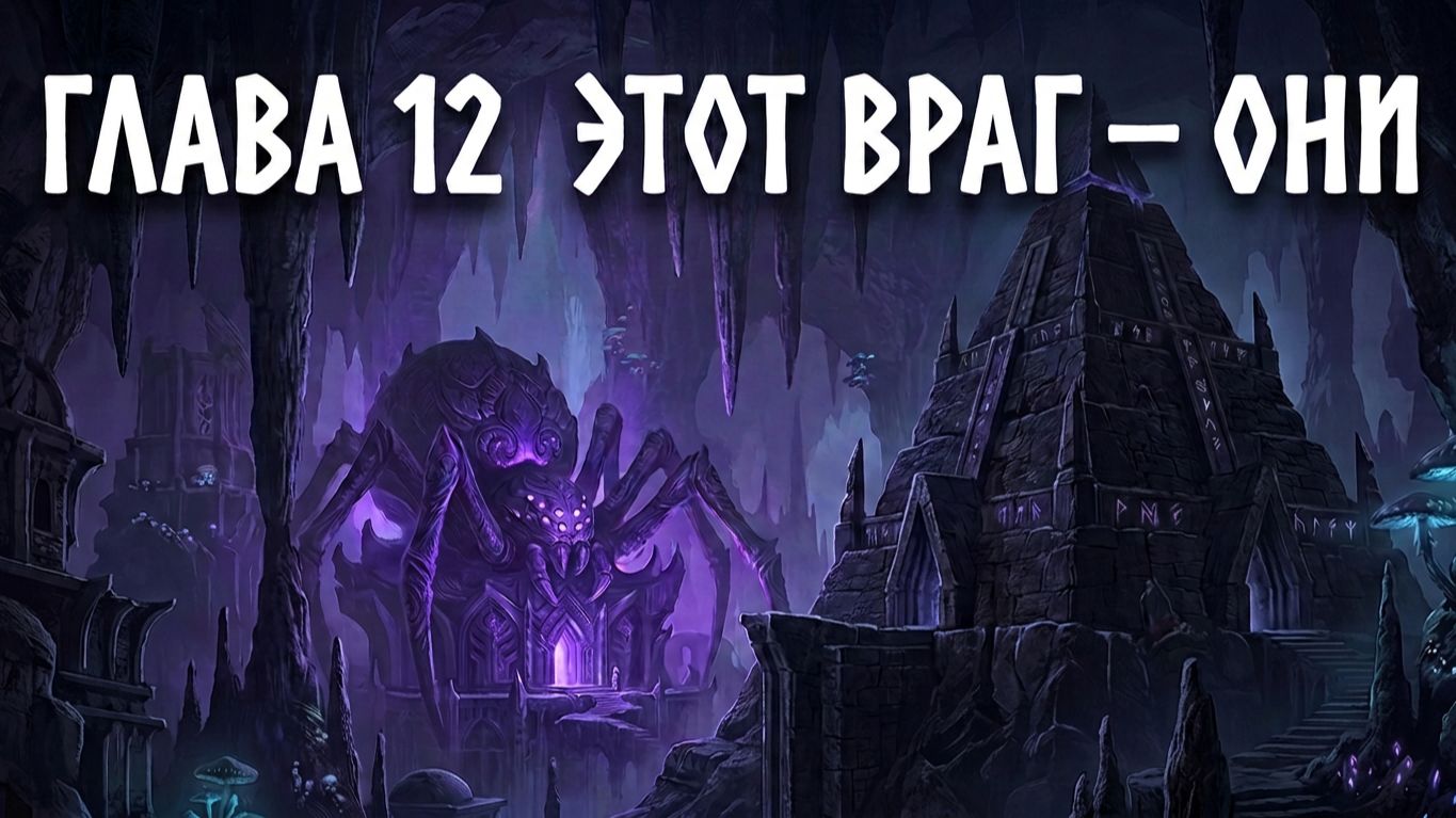 Темный эльф Отступник Глава 12 (Роберт Сальваторе)