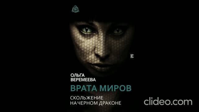 Врата миров. Скольжение на Черном драконе. Автор Ольга Веремеева.  Книга и аудиокнига - презентация