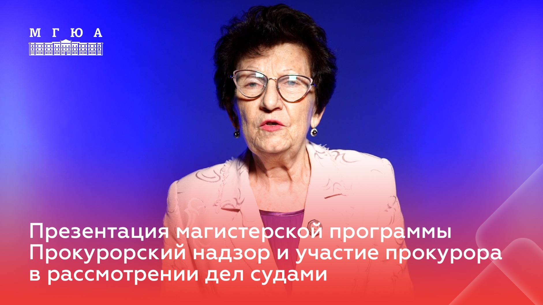 Презентация магистерской программы Прокурорский надзор и участие прокурора в рассмотрении дел судами смотреть онлайн