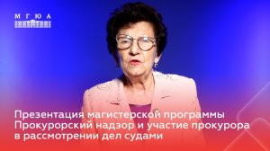 Презентация магистерской программы Прокурорский надзор и участие прокурора в рассмотрении дел судами