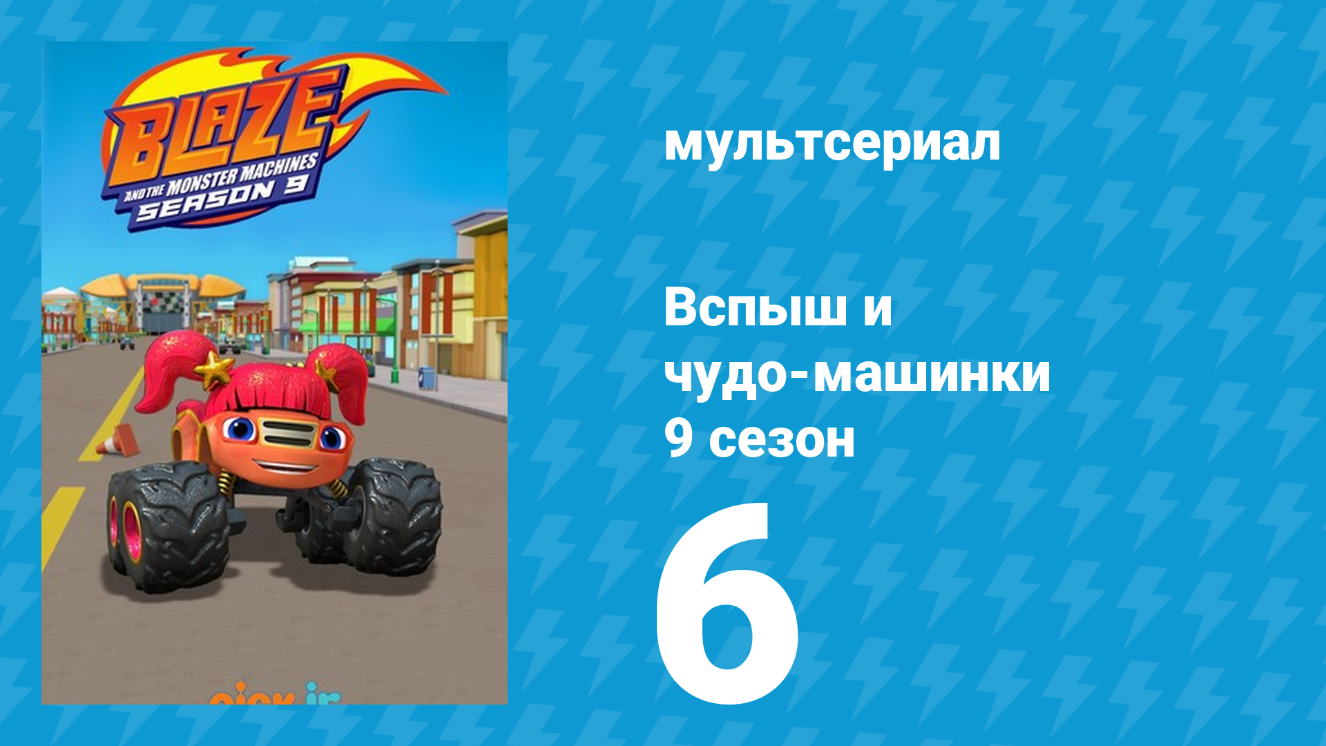 Вспыш и чудо-машинки 9 сезон 6 серия (мультсериал, 2025) смотреть онлайн