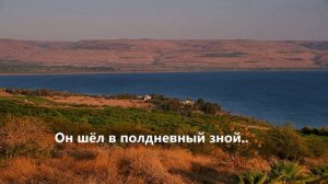 Он шёл в полдневный зной..