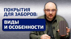 Типы покрытий