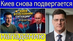Скотт Риттер Киев снова под атакой, жители спешат в укрытия
