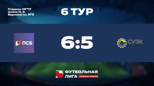 Обзор | 6 тур | ПАО ПСБ - АО СУЭК | Сатурн