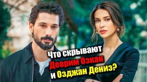 Что скрывают Деврим Озкан и Озджан Дениз?  Тайный роман в США! Шок-новости турецких звезд