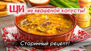 Старинные кислые ЩИ с сушеными грибами!