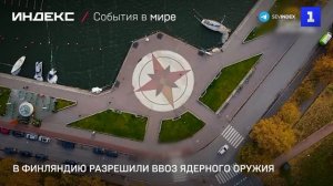 В Финляндию разрешили ввоз ядерного оружия