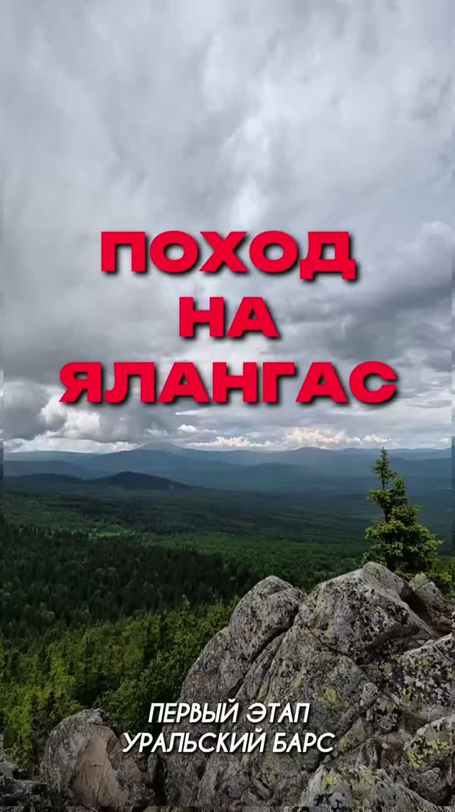 ПОХОД НА ГОРУ ЯЛАНГАС