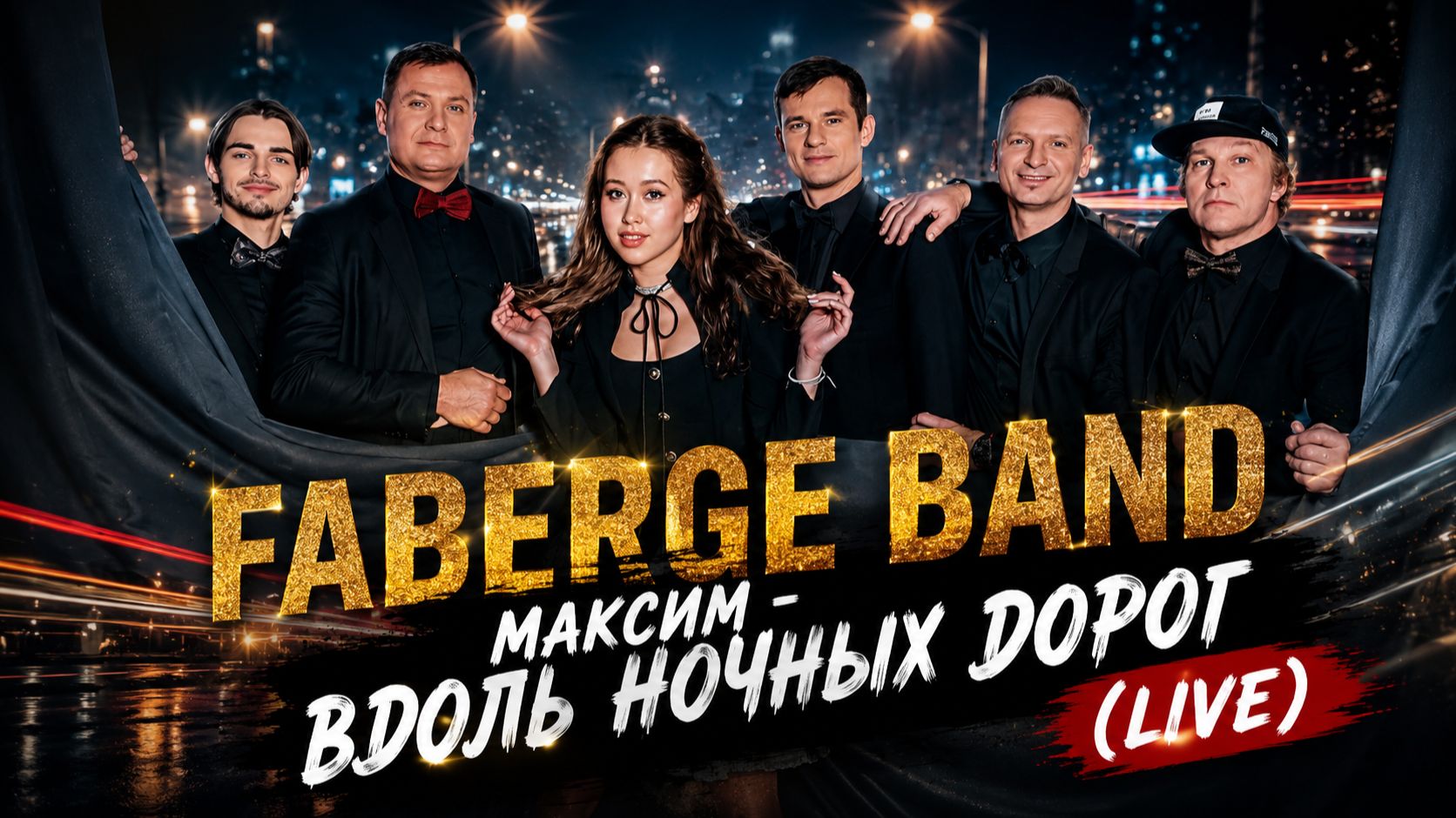 «Максим — Вдоль ночных дорог» (Live)