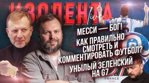 Месси — Бог! | Как правильно смотреть и комментировать футбол? | Унылый Зеленский на G7