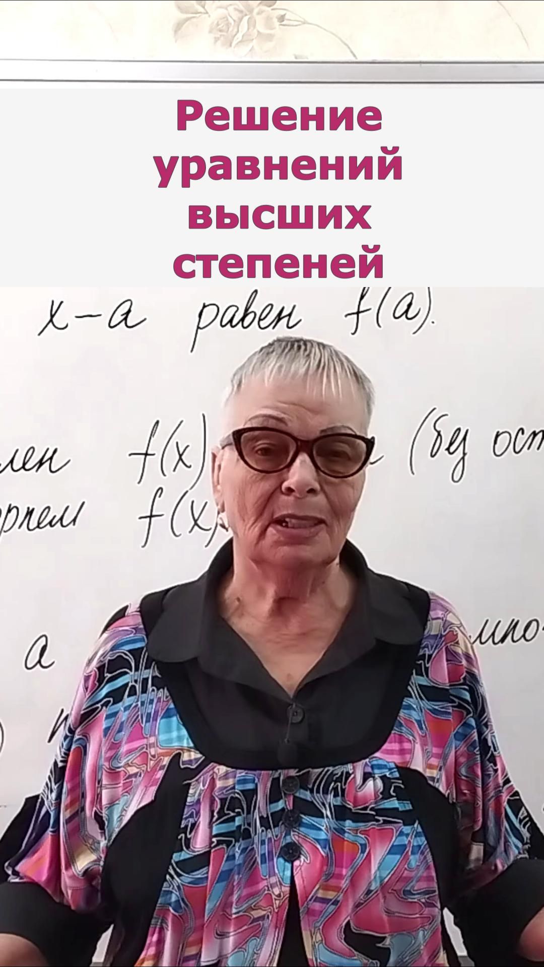 Решение уравнений высших степеней. Теорема Безу. Алгебра 8-11 класс клип