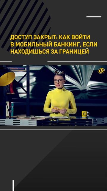 ДОСТУП ЗАКРЫТ: как войти в мобильный банкинг, если находишься за границей