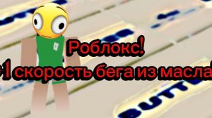 Roblox! +1 скорость бега из масла Lizavit и АСмр