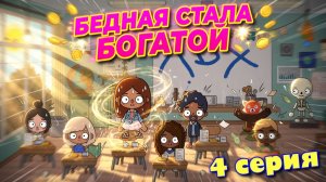 Бедная стала богатой (4 серия) сериал Тока Бока