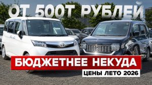 ЛУЧШИЕ бюджетные авто, Япония! Что брать сегодня? Цены июнь 2026